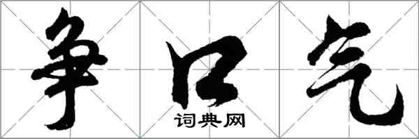 胡問遂爭口氣行書怎么寫