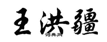 胡問遂王洪疆行書個性簽名怎么寫
