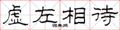 柯春海虛左相待隸書怎么寫