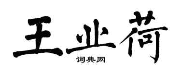 翁闓運王業荷楷書個性簽名怎么寫