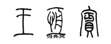 陳墨王恆賓篆書個性簽名怎么寫