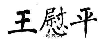 翁闓運王慰平楷書個性簽名怎么寫