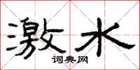曾慶福激水隸書怎么寫