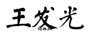 翁闓運王發光楷書個性簽名怎么寫
