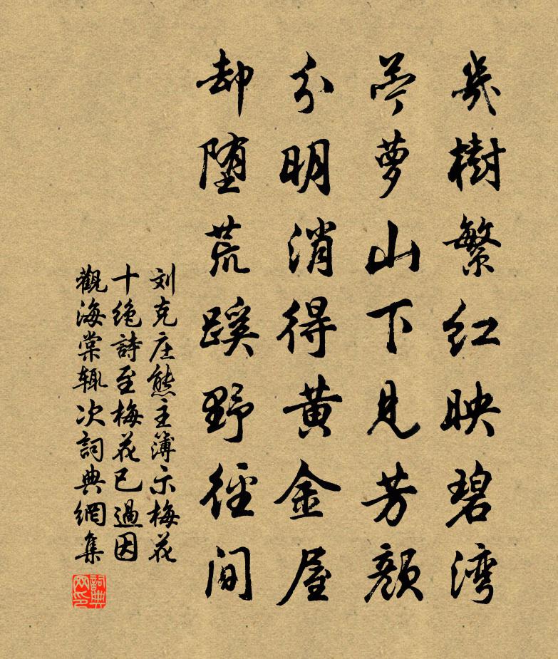 劉克莊熊主簿示梅花十絕詩至梅花已過因觀海棠輒次書法作品欣賞