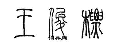 陳墨王俊標篆書個性簽名怎么寫