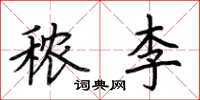 荊霄鵬穠李楷書怎么寫