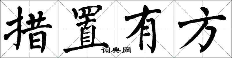 翁闓運措置有方楷書怎么寫