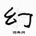 駱恆光寫的硬筆隸書幻