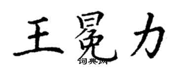 丁謙王冕力楷書個性簽名怎么寫