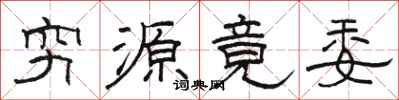 駱恆光窮源竟委隸書怎么寫