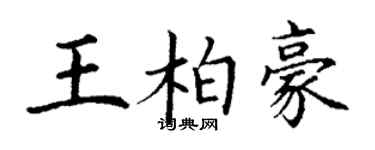 丁謙王柏豪楷書個性簽名怎么寫