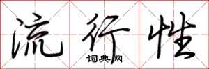 荊霄鵬流行性行書怎么寫