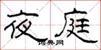 柯春海夜庭隸書怎么寫