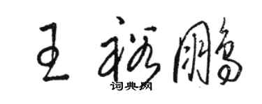 駱恆光王裕鵬草書個性簽名怎么寫