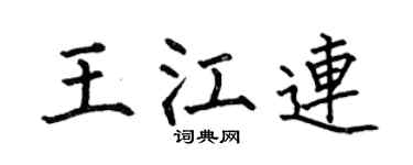 何伯昌王江連楷書個性簽名怎么寫