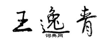 曾慶福王逸青行書個性簽名怎么寫