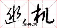 幽疑的意思_幽疑的解釋_國語詞典