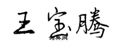 曾慶福王寶騰行書個性簽名怎么寫