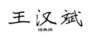袁強王漢斌楷書個性簽名怎么寫