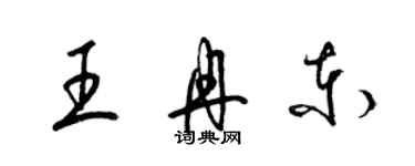 梁錦英王冉東草書個性簽名怎么寫