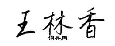 王正良王林香行書個性簽名怎么寫