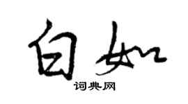 曾慶福白如行書個性簽名怎么寫