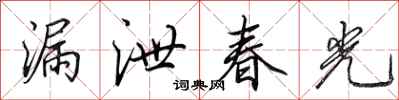 田英章漏泄春光行書怎么寫