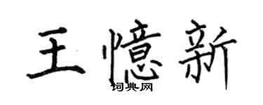 何伯昌王憶新楷書個性簽名怎么寫