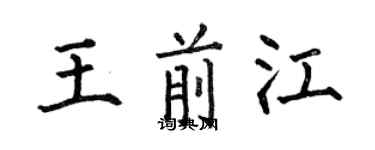 何伯昌王前江楷書個性簽名怎么寫