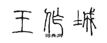 陳聲遠王作城篆書個性簽名怎么寫