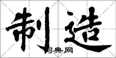 翁闓運製造楷書怎么寫