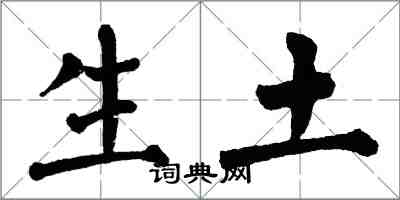 翁闓運生土楷書怎么寫