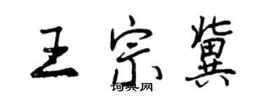 曾慶福王宗冀行書個性簽名怎么寫