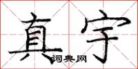 龐中華真宇楷書怎么寫