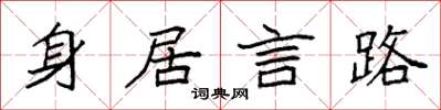 袁強身居言路楷書怎么寫