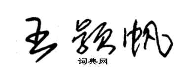 朱錫榮王穎帆草書個性簽名怎么寫