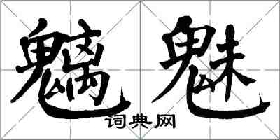 翁闓運魑魅楷書怎么寫