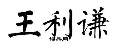 翁闓運王利謙楷書個性簽名怎么寫