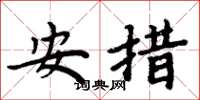 周炳元安措楷書怎么寫
