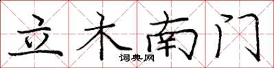 龐中華立木南門楷書怎么寫