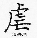 龐中華寫的硬筆楷書虐