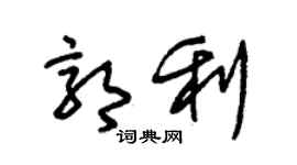 朱錫榮郭利草書個性簽名怎么寫