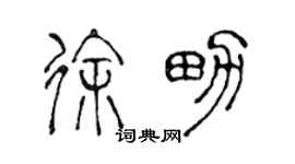 陳聲遠徐男篆書個性簽名怎么寫