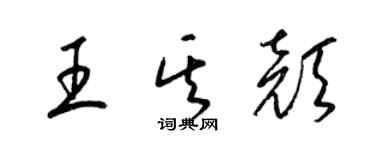 梁錦英王其顏草書個性簽名怎么寫