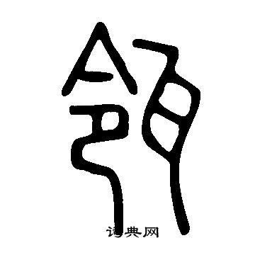 說文解字寫的瓴