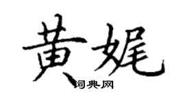 丁謙黃娓楷書個性簽名怎么寫