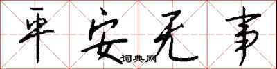 錢沛雲平安無事行書怎么寫