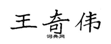 袁強王奇偉楷書個性簽名怎么寫
