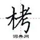 田英章寫的硬筆楷書栲